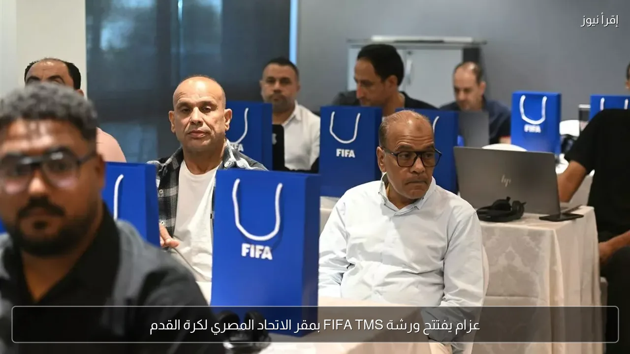عزام يفتتح ورشة FIFA TMS بمقر الاتحاد المصري لكرة القدم