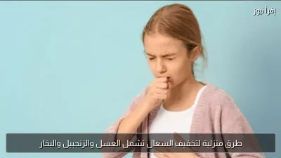 طرق منزلية لتخفيف السعال تشمل العسل والزنجبيل والبخار