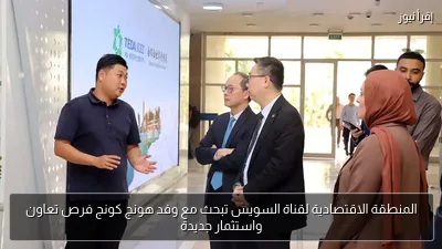 المنطقة الاقتصادية لقناة السويس تبحث مع وفد هونج كونج فرص تعاون واستثمار جديدة