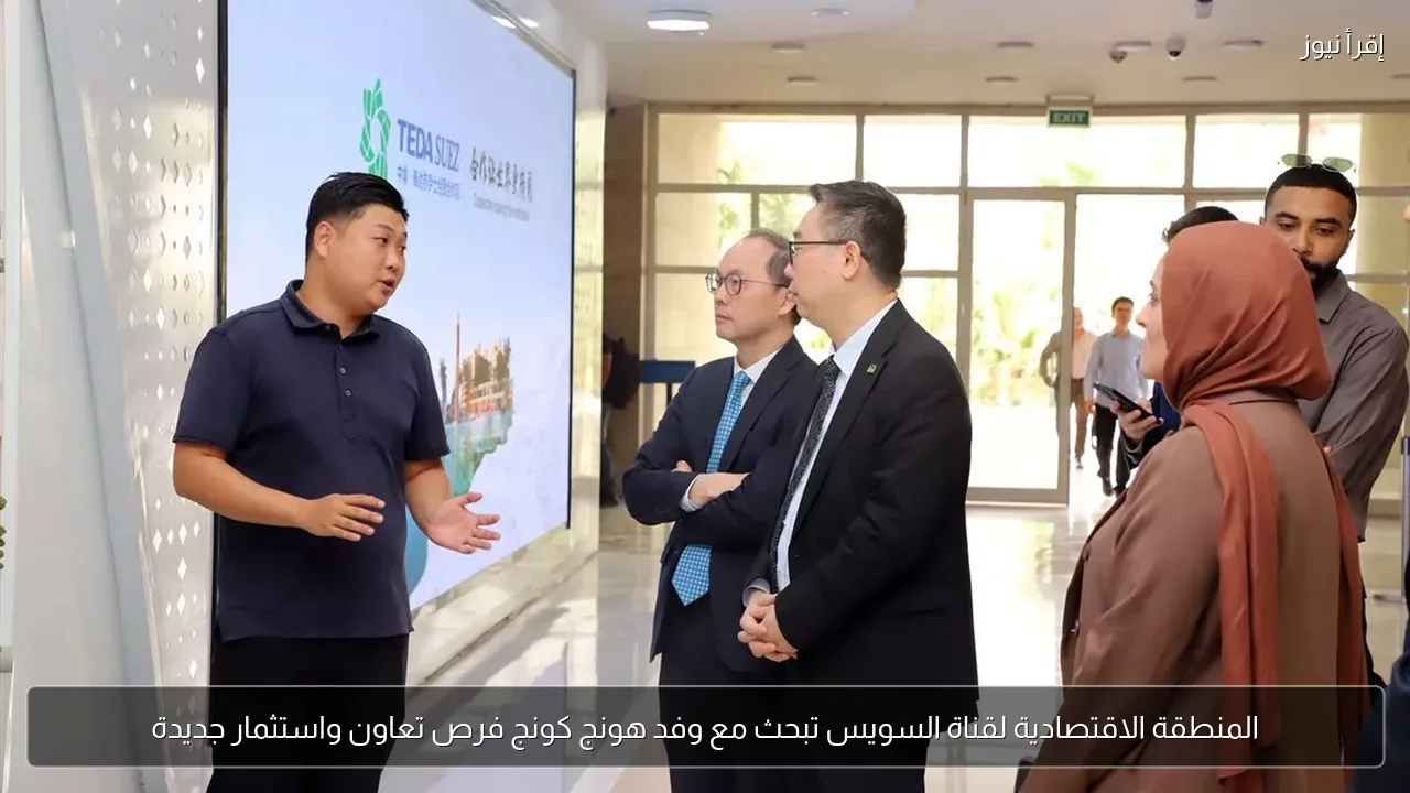 المنطقة الاقتصادية لقناة السويس تبحث مع وفد هونج كونج فرص تعاون واستثمار جديدة