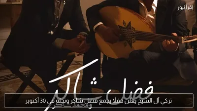 تركي آل الشيخ يعلن حفلًا يجمع فضل شاكر ونجله في 30 أكتوبر