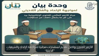 الأزهر للفتوى يواصل تقديم استشارات مجانية لمواجهة الإلحاد والشبهات الدينية