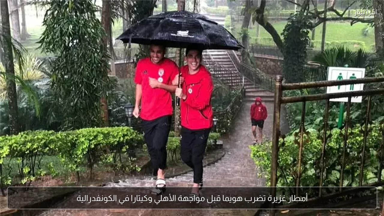 أمطار غزيرة تضرب هويما قبل مواجهة الأهلي وكيتارا في الكونفدرالية