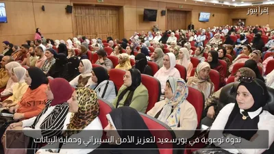 ندوة توعوية في بورسعيد لتعزيز الأمن السيبراني وحماية البيانات