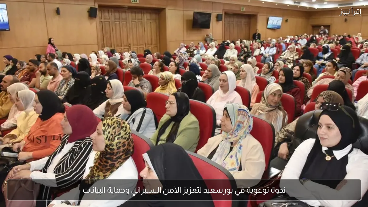 ندوة توعوية في بورسعيد لتعزيز الأمن السيبراني وحماية البيانات