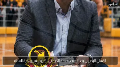الأهلي البحريني يتعاقد مع محمد الكرداني لتدريب فريق كرة السلة