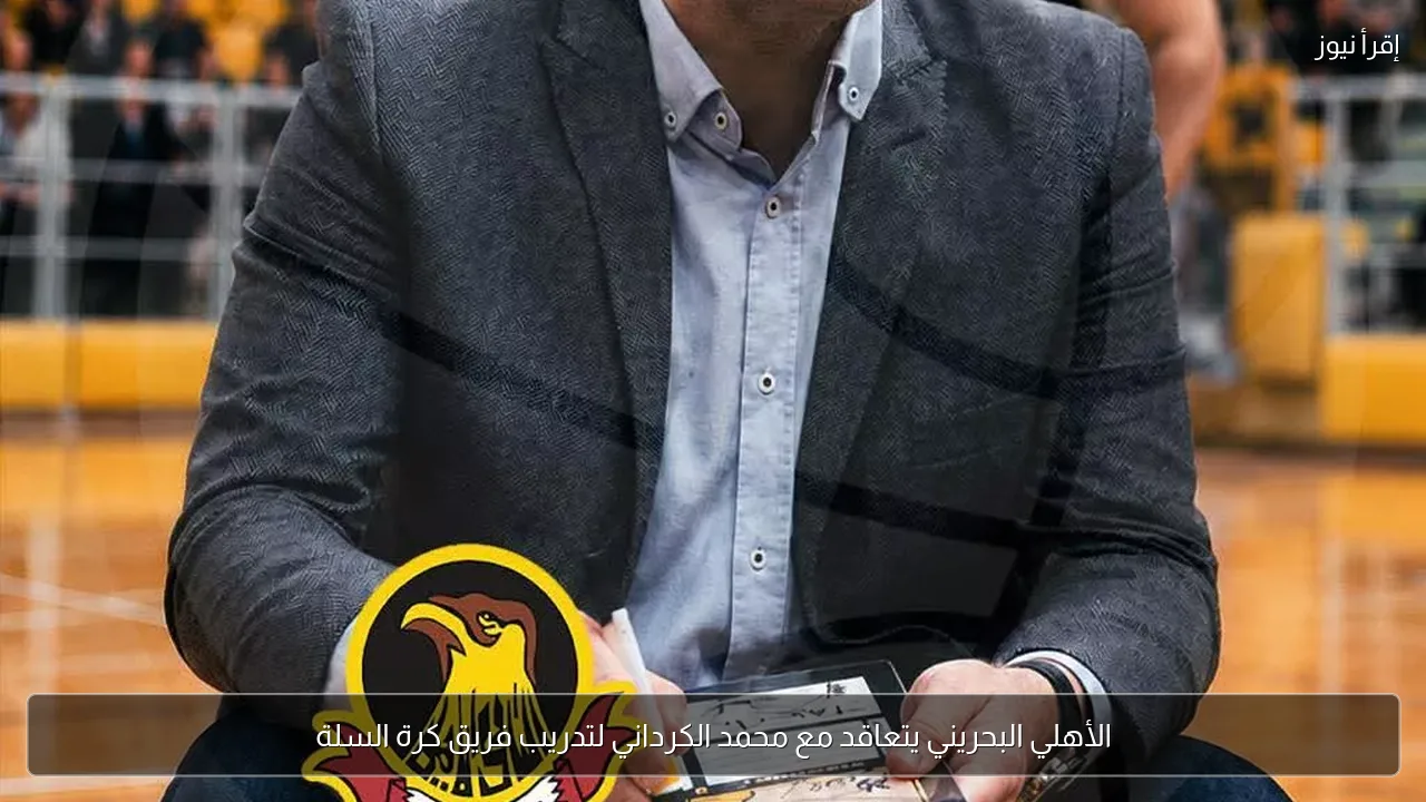 الأهلي البحريني يتعاقد مع محمد الكرداني لتدريب فريق كرة السلة