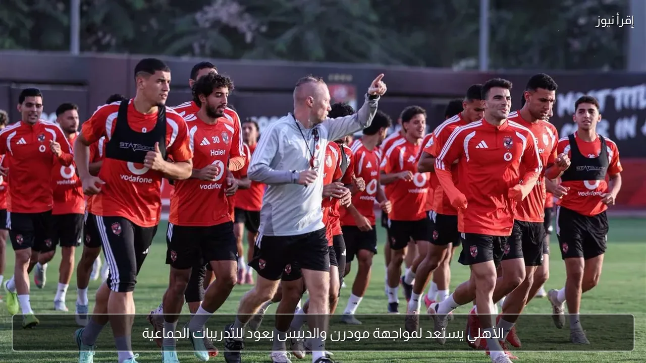 الأهلي يستعد لمواجهة مودرن والدبيس يعود للتدريبات الجماعية