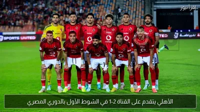 الأهلي يتقدم على القناة 2-1 في الشوط الأول بالدوري المصري