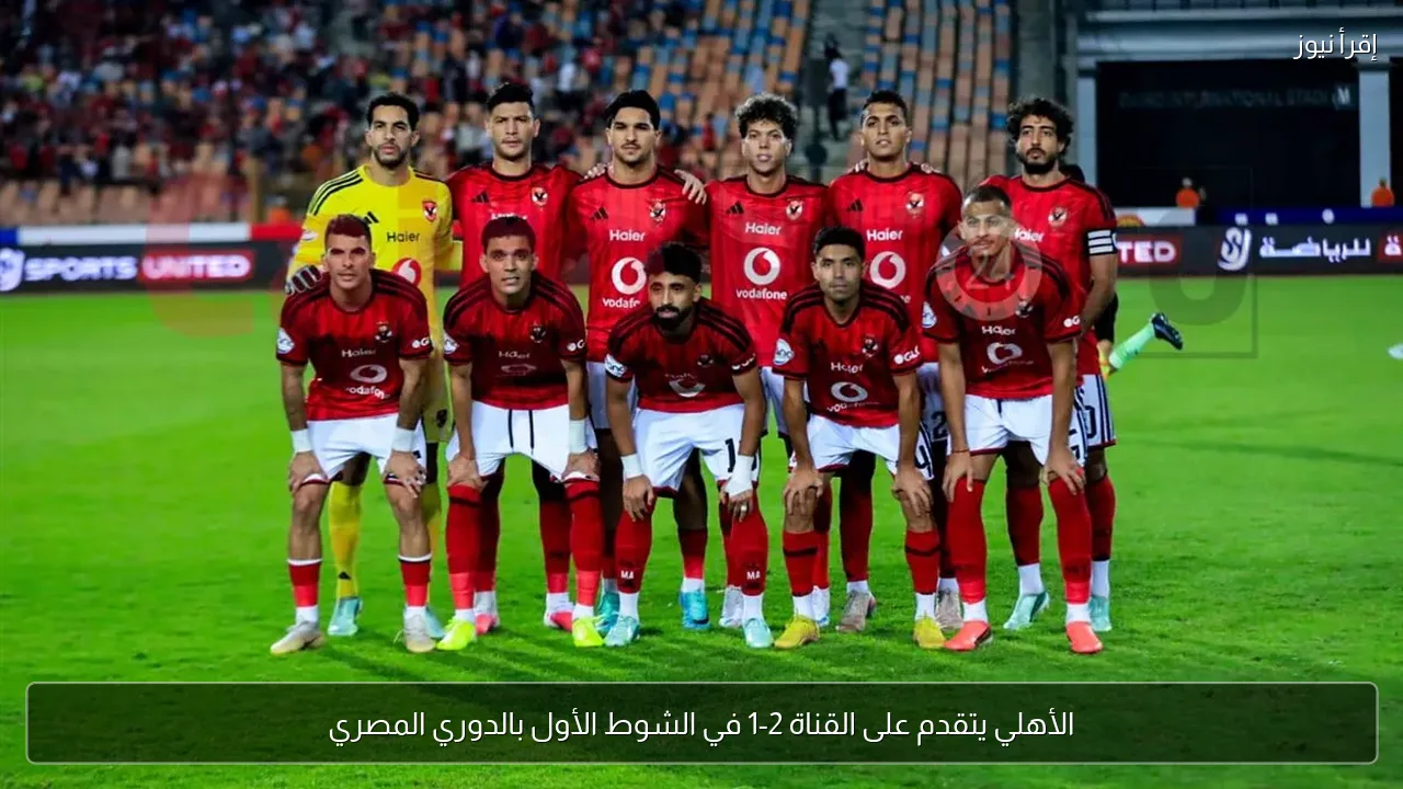 الأهلي يتقدم على القناة 2-1 في الشوط الأول بالدوري المصري