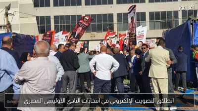 انطلاق التصويت الإلكتروني في انتخابات النادي الأوليمبي المصري