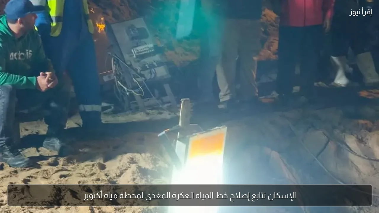 الإسكان تتابع إصلاح خط المياه العكرة المغذي لمحطة مياه أكتوبر