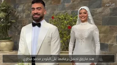 هند فاروق تحتفل بزفافها على البلوجر محمد مكاوي