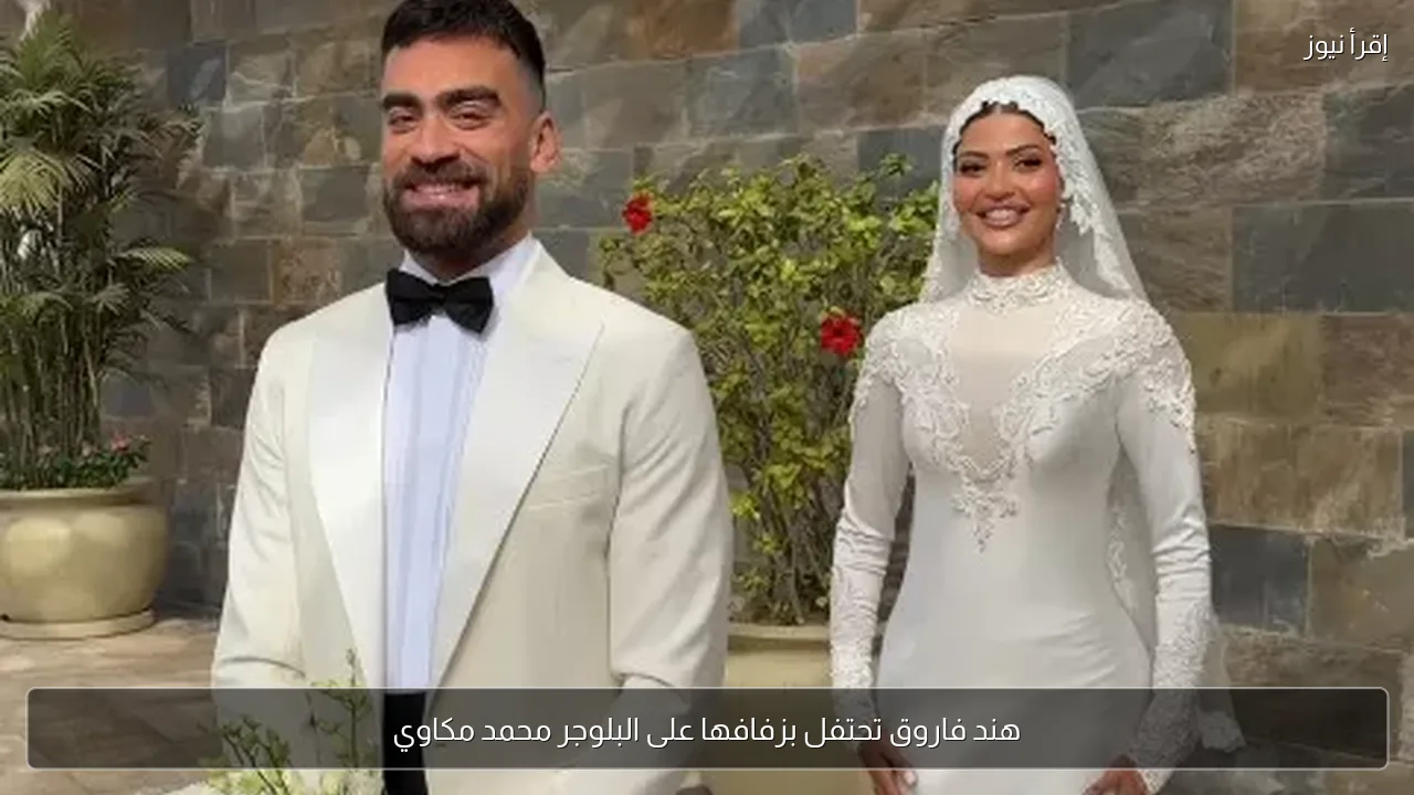 هند فاروق تحتفل بزفافها على البلوجر محمد مكاوي