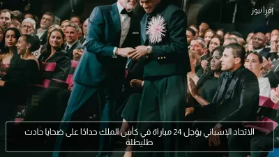 الاتحاد الإسباني يؤجل 24 مباراة في كأس الملك حدادًا على ضحايا حادث طليطلة