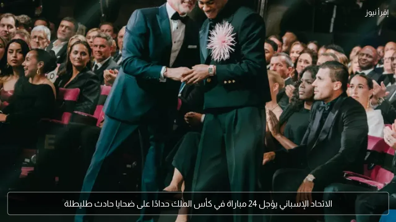 الاتحاد الإسباني يؤجل 24 مباراة في كأس الملك حدادًا على ضحايا حادث طليطلة