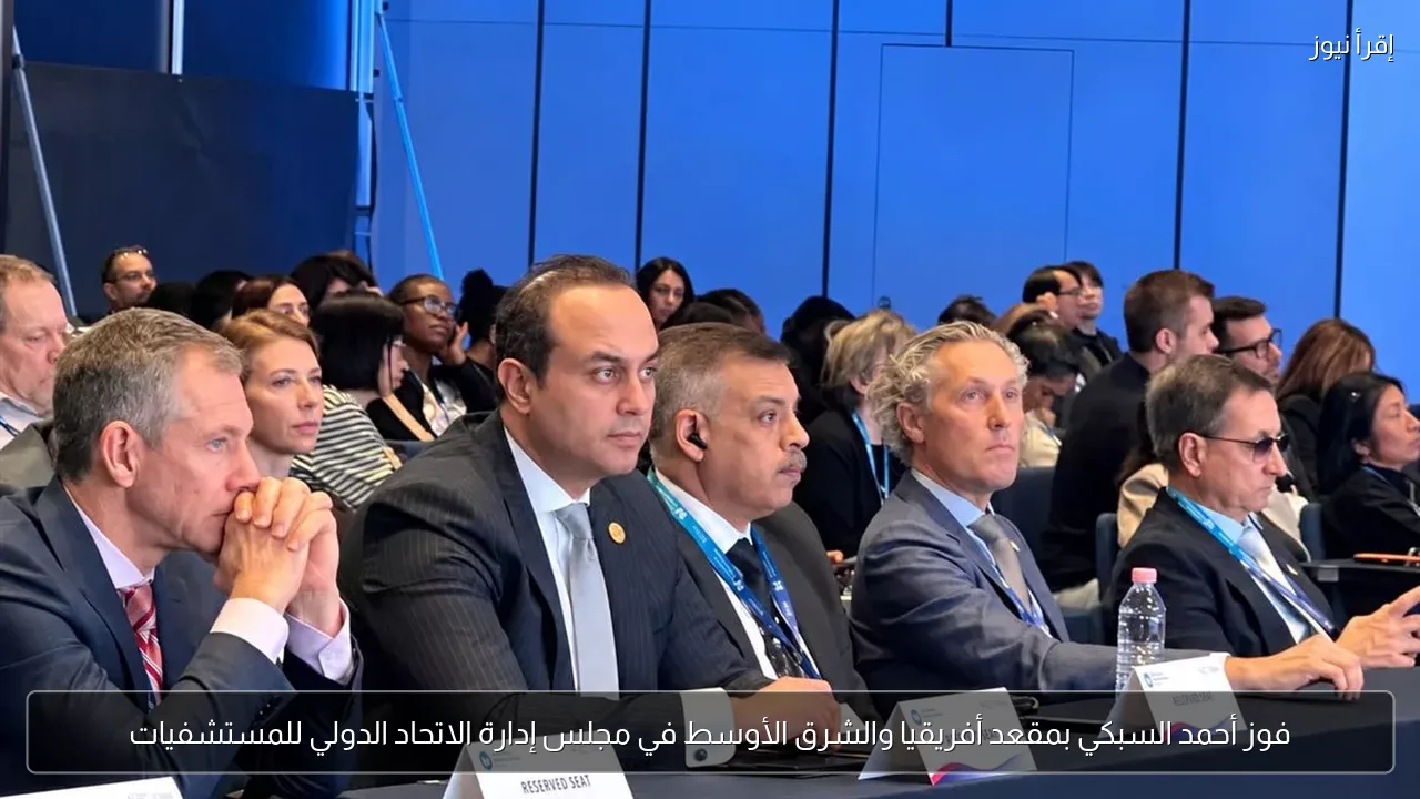فوز أحمد السبكي بمقعد أفريقيا والشرق الأوسط في مجلس إدارة الاتحاد الدولي للمستشفيات