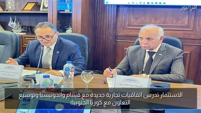 الاستثمار تدرس اتفاقيات تجارية جديدة مع فيتنام وإندونيسيا وتوسيع التعاون مع كوريا الجنوبية