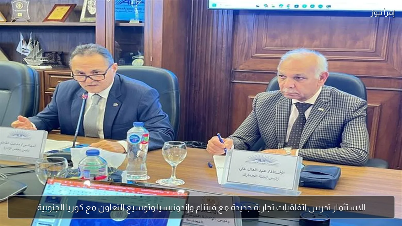 الاستثمار تدرس اتفاقيات تجارية جديدة مع فيتنام وإندونيسيا وتوسيع التعاون مع كوريا الجنوبية