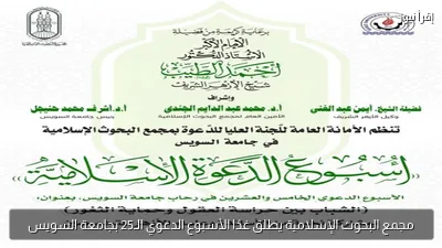 مجمع البحوث الإسلامية يطلق غدًا الأسبوع الدعوي الـ25 بجامعة السويس