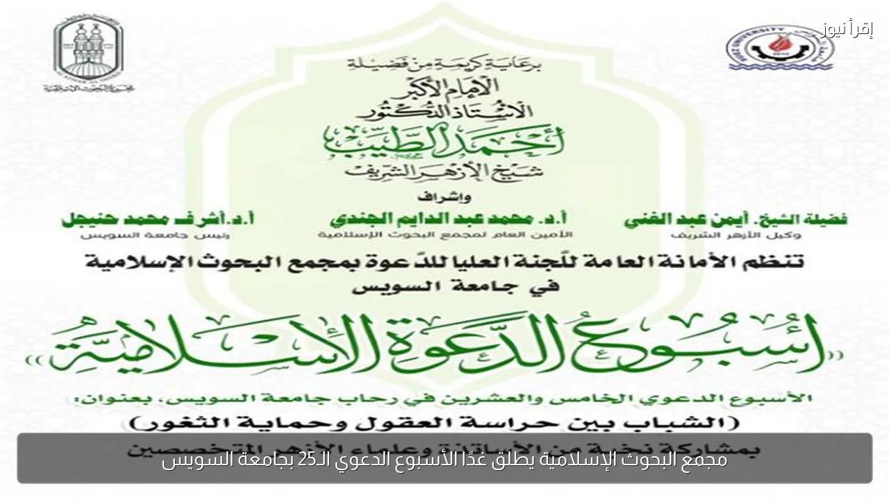 مجمع البحوث الإسلامية يطلق غدًا الأسبوع الدعوي الـ25 بجامعة السويس