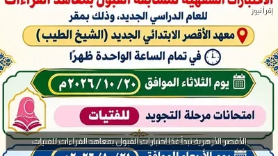 الأقصر الأزهرية تبدأ غدًا اختبارات القبول بمعاهد القراءات للفتيات