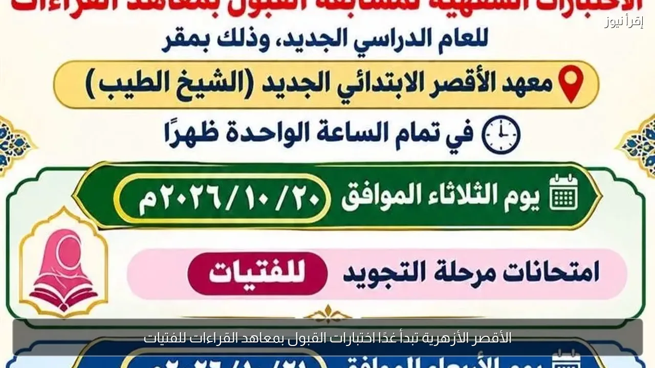 الأقصر الأزهرية تبدأ غدًا اختبارات القبول بمعاهد القراءات للفتيات