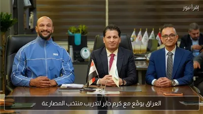العراق يوقّع مع كرم جابر لتدريب منتخب المصارعة