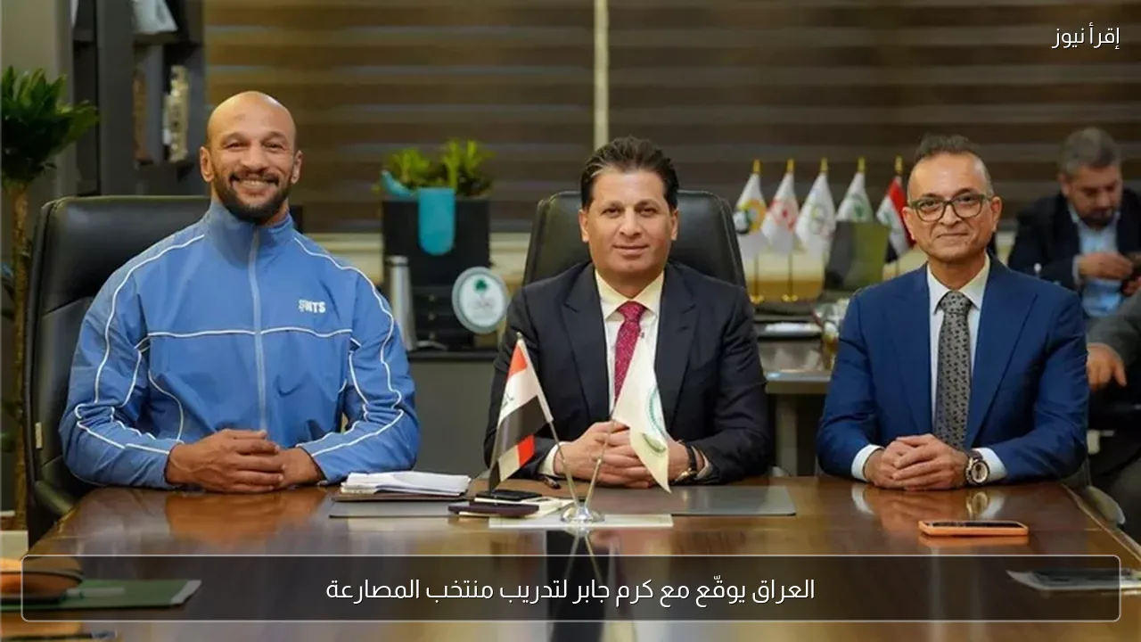 العراق يوقّع مع كرم جابر لتدريب منتخب المصارعة
