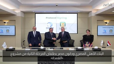 البنك الأهلي المصري ودانون مصر يطلقان المرحلة الثانية من مشروع «العُمدة»