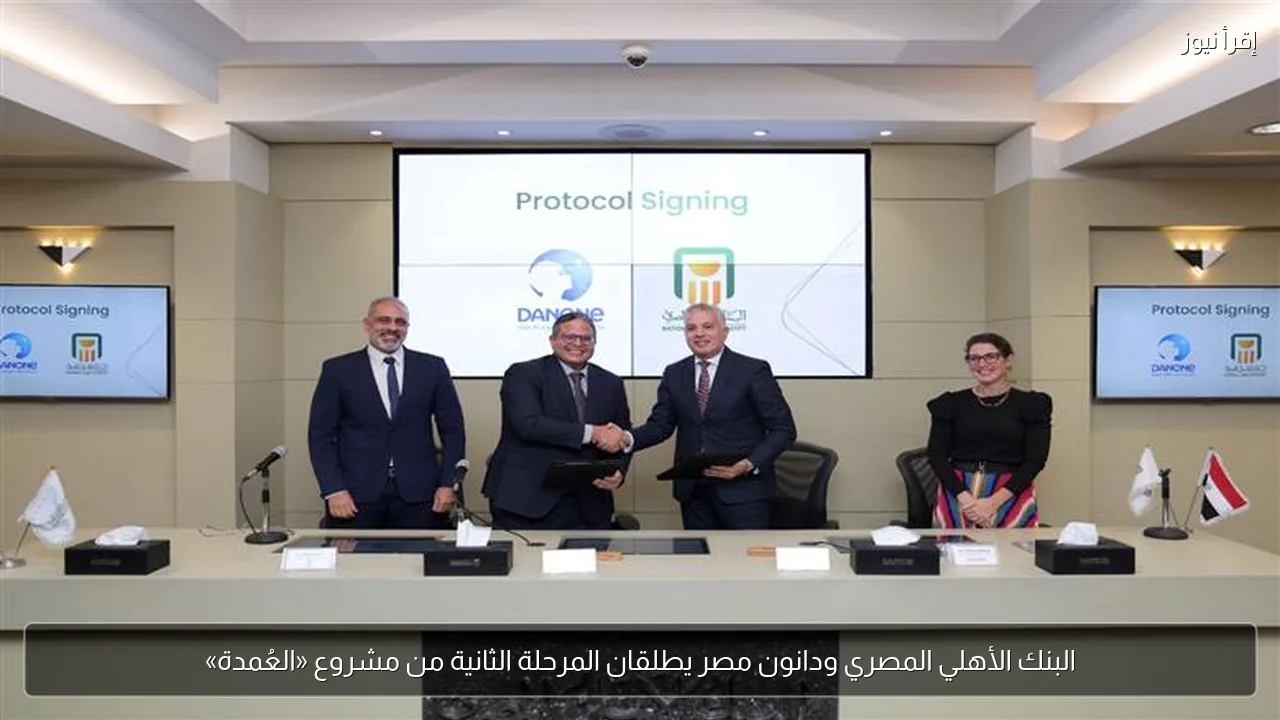 البنك الأهلي المصري ودانون مصر يطلقان المرحلة الثانية من مشروع «العُمدة»