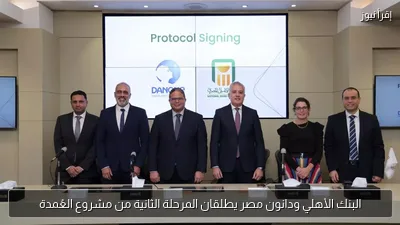 البنك الأهلي ودانون مصر يطلقان المرحلة الثانية من مشروع العُمدة