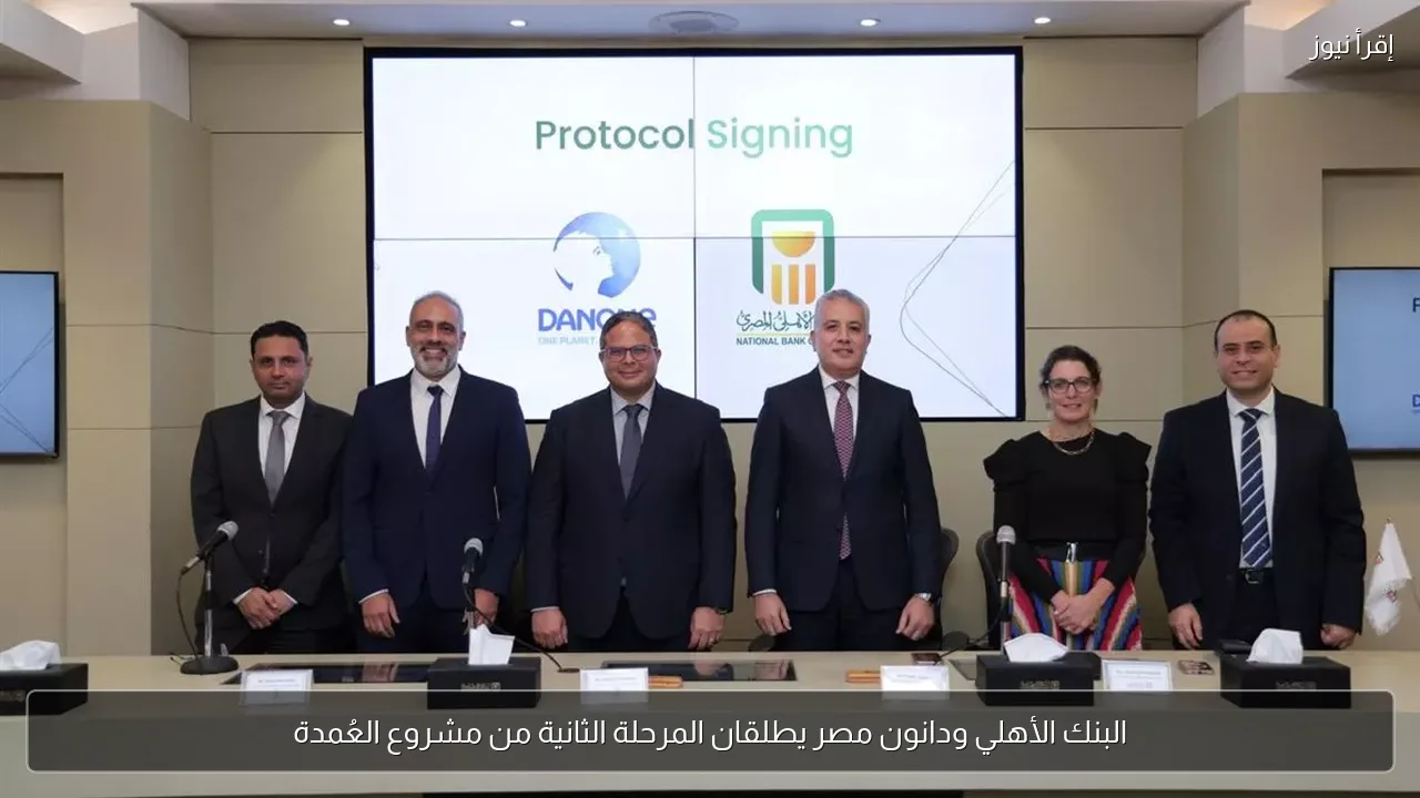 البنك الأهلي ودانون مصر يطلقان المرحلة الثانية من مشروع العُمدة