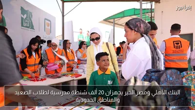 البنك الأهلي ومصر الخير يجهزان 20 ألف شنطة مدرسية لطلاب الصعيد والمناطق الحدودية