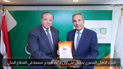 البنك الأهلي المصري يحصل على أول براءة نموذج منفعة في القطاع البنكي