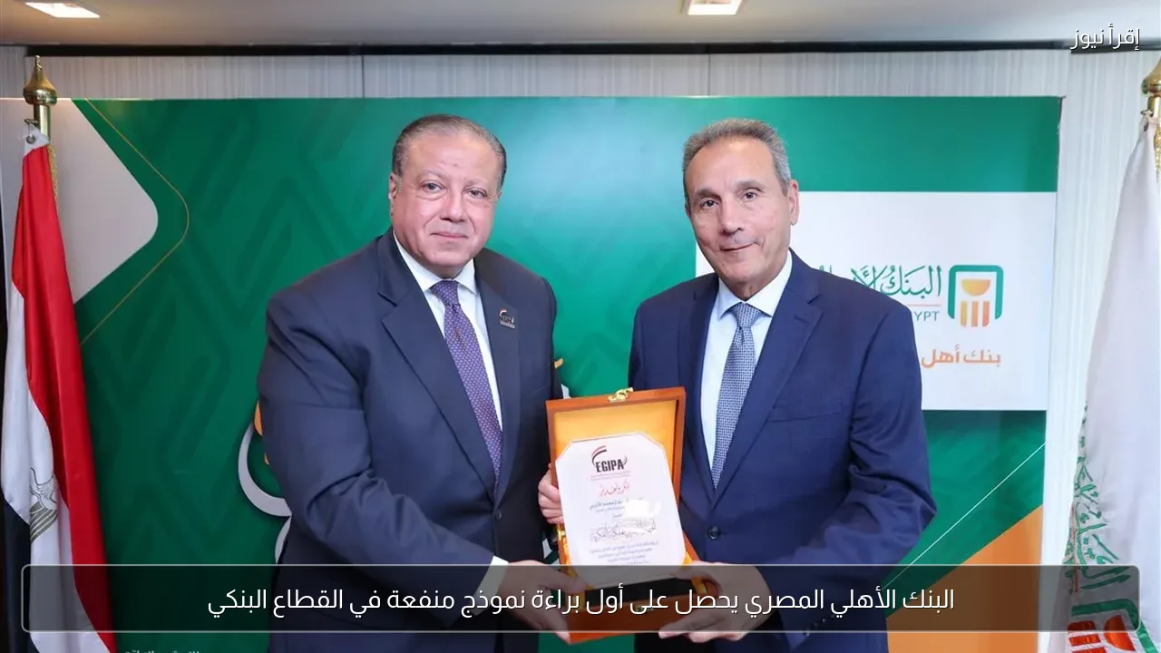 البنك الأهلي المصري يحصل على أول براءة نموذج منفعة في القطاع البنكي