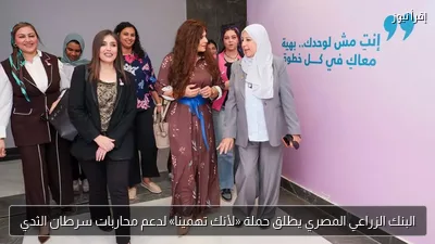 البنك الزراعي المصري يطلق حملة «لأنك تهمينا» لدعم محاربات سرطان الثدي
