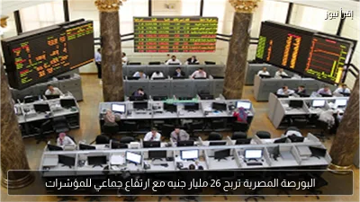 البورصة المصرية تربح 26 مليار جنيه مع ارتفاع جماعي للمؤشرات
