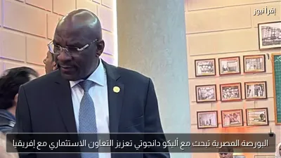 البورصة المصرية تبحث مع أليكو دانجوتي تعزيز التعاون الاستثماري مع إفريقيا