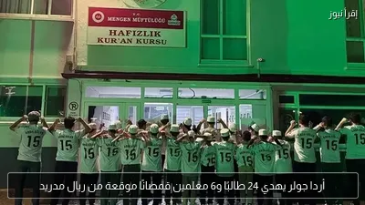 أردا جولر يهدي 24 طالبًا و6 معلمين قمصانًا موقعة من ريال مدريد