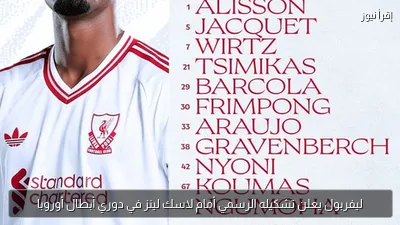 ليفربول يعلن تشكيله الرسمي أمام لاسك لينز في دوري أبطال أوروبا