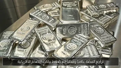 تراجع الفضة عالميًا ومحليًا مع ضغط بيانات التضخم الأمريكية
