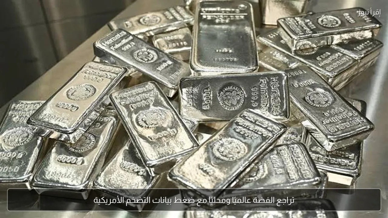 تراجع الفضة عالميًا ومحليًا مع ضغط بيانات التضخم الأمريكية