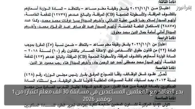 بدء التعاقد مع المعلمين المساعدين في مسابقة 30 ألف معلم اعتبارًا من 1 نوفمبر 2026