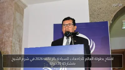 افتتاح بطولة العالم للجامعات للسباحة بالزعانف 2026 في شرم الشيخ بمشاركة 20 دولة