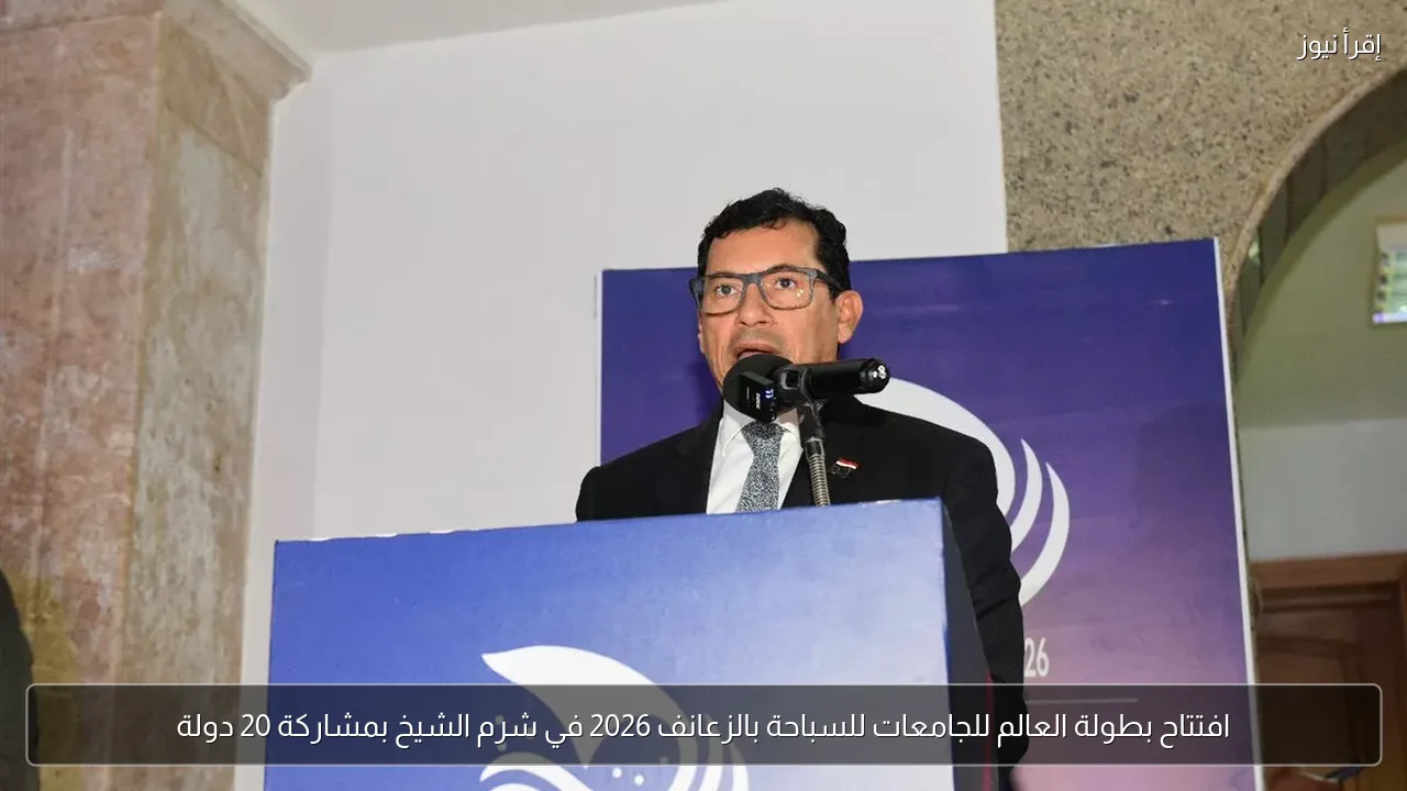 افتتاح بطولة العالم للجامعات للسباحة بالزعانف 2026 في شرم الشيخ بمشاركة 20 دولة
