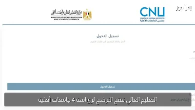 التعليم العالي تفتح الترشح لرئاسة 4 جامعات أهلية