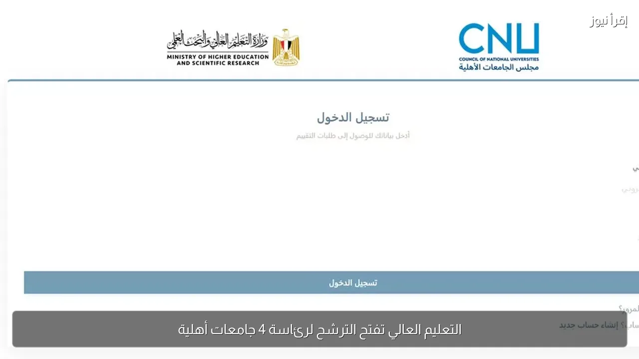 التعليم العالي تفتح الترشح لرئاسة 4 جامعات أهلية