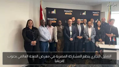 التمثيل التجاري ينظم المشاركة المصرية في معرض الصحة العالمي بجنوب إفريقيا