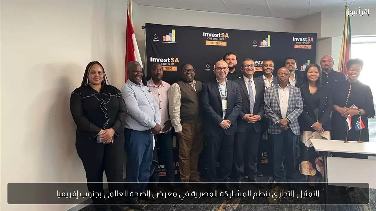 التمثيل التجاري ينظم المشاركة المصرية في معرض الصحة العالمي بجنوب إفريقيا